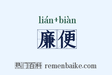 廉便是什么意思的图片